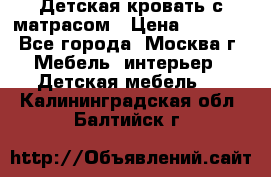 Детская кровать с матрасом › Цена ­ 7 000 - Все города, Москва г. Мебель, интерьер » Детская мебель   . Калининградская обл.,Балтийск г.